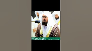 سورة الزلزلة || القارئ عبد الرحمان السديس
