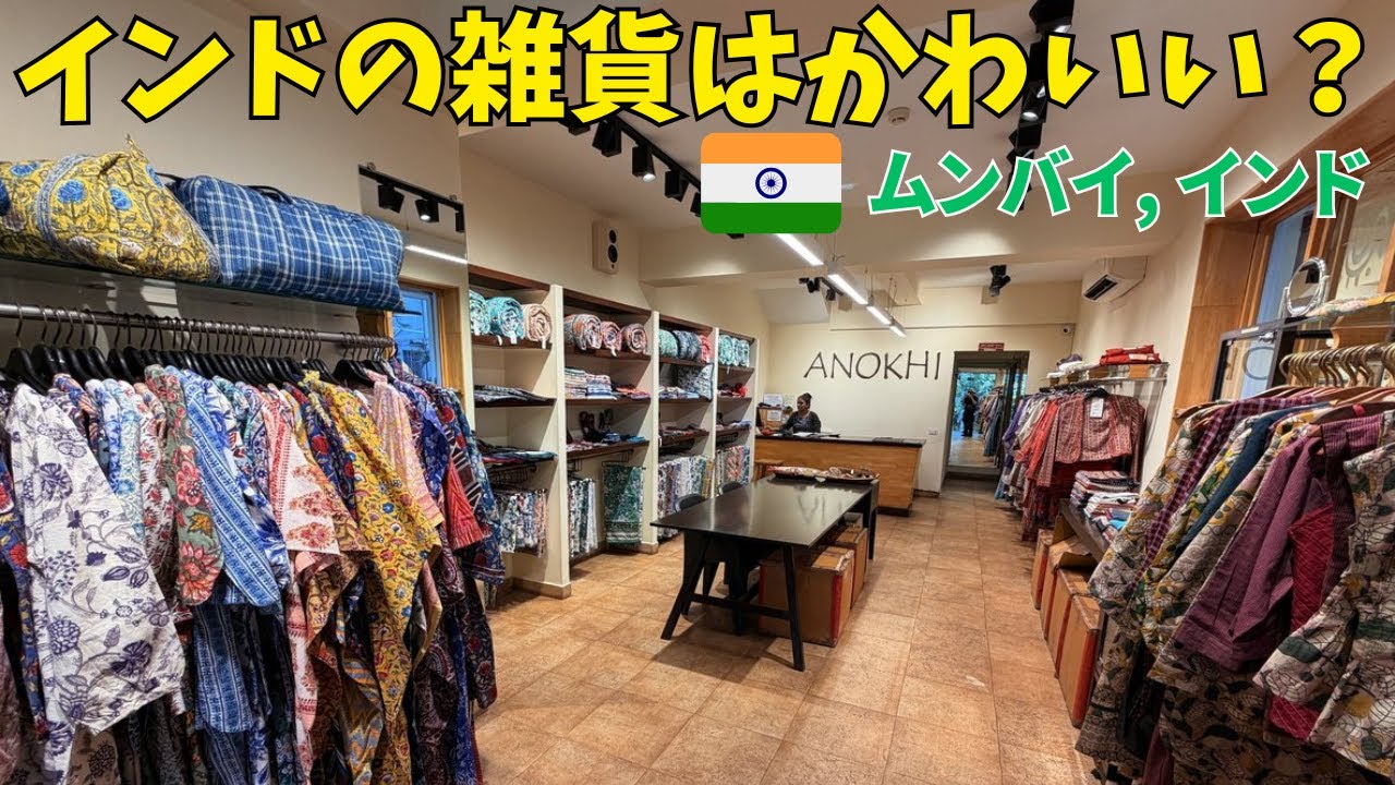 🇮🇳インド・ムンバイで雑貨屋巡り！アノーキーやピンクレイなどインド綿のブロックプリント有名店や現地のマーケット、雑貨屋、ファッションショップなどを巡ってみた！値段も紹介