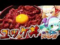 【料理】こいしとフランのドタバタユッケ丼作り！【ゆっくり実況】