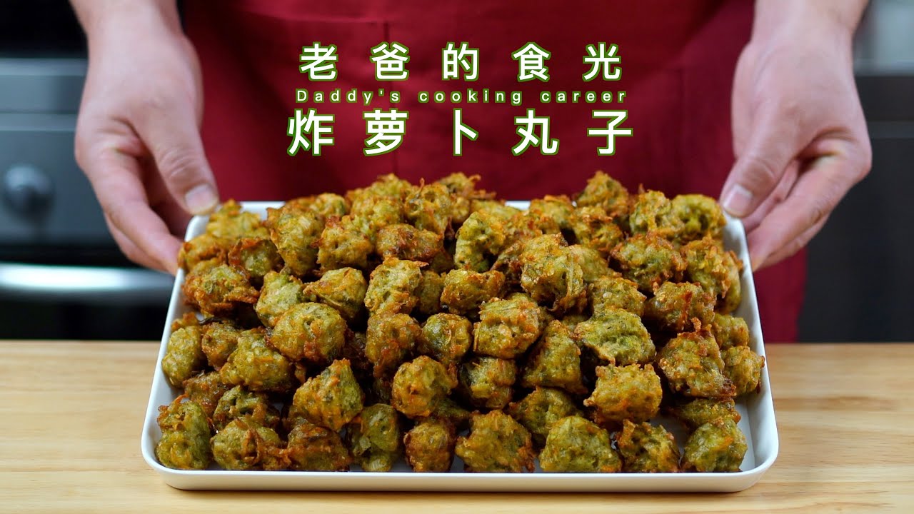 炸萝卜丸子｜试试放点绿豆粉！做出来香酥不艮更好吃｜老爸的食光