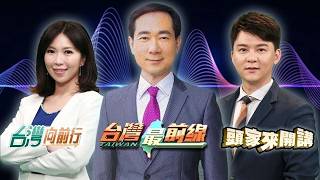 🔥最夯政論 專業理財 深入報導｜24小時不停歇｜民視正夯FTV Hot Topics