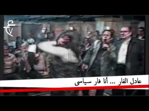 عادل الفار أنا فار سياسى 