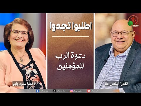 Ask & Find,The Lord's call to believers | اطلبوا تجدوا - دعوة الرب للمؤمنين (334)