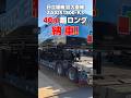 日立建機 巨大重機 ZAXIS1800K-3 40m超ロング納車しました!#shorts #日立建機 #超巨大重機 #ZAXIS1800