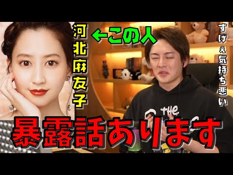 ガーシーch 東谷義和 河北麻友子 芸能人の裏の顔 闇深すぎる【河北麻友子 新田真剣佑 ステマ ガーシー】