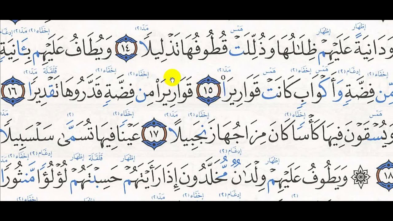 تحفيظ سورة الإنسان( 15-31)