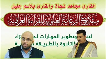 القارئ مجاهد نجاة والقارئ بلاسم جليل - سورتي الفتح والضحى