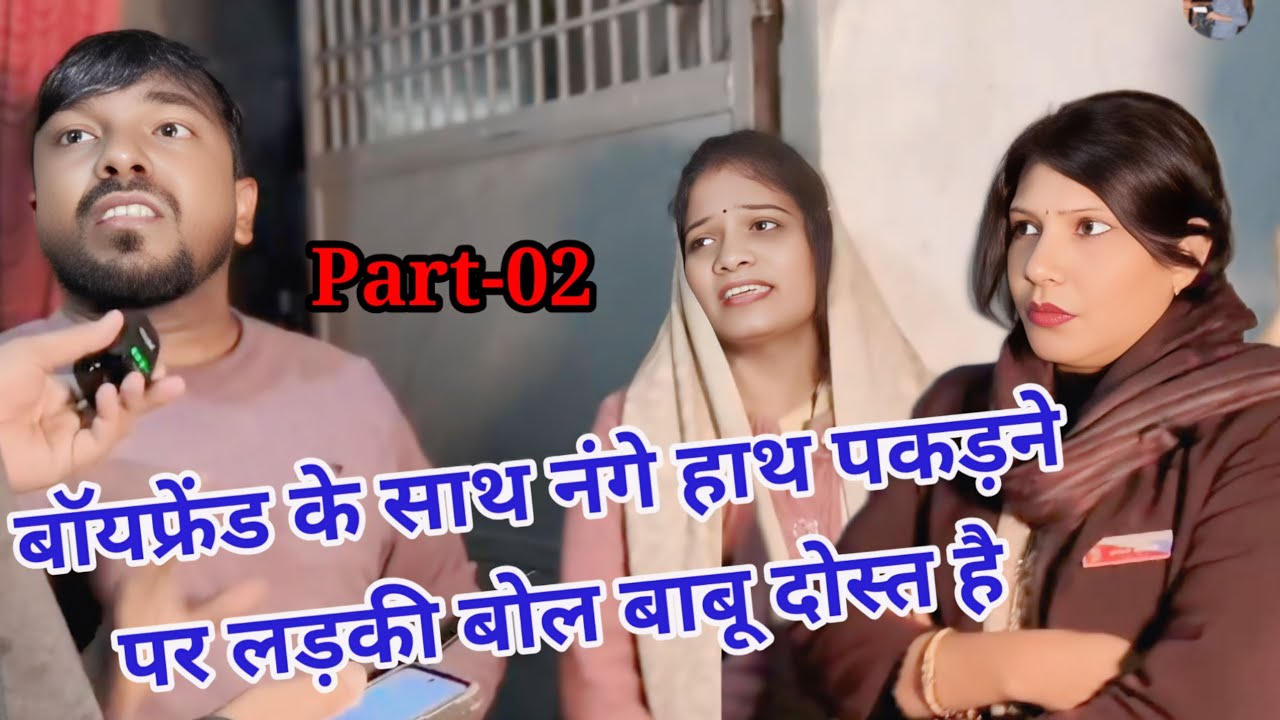 बॉयफ्रेंड के साथ (नंगे )हाथ/पकड़ने पर|| लड़की बोल\बाबू दोस्त है|| Boyfriend Ke Sath Pakdane Part-02