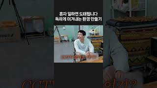 혼자 일하면 도태됩니다 독하게 이겨내는 환경 만들기