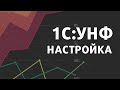 1С:УНФ Первичная настройка