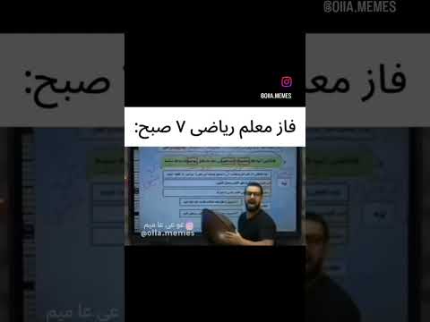 فاز معلما ساعت هفت صبح سر کلاس Iran Funny کنکور۱۴۰۲ ریاضی ترند کلیک Biology آموزش