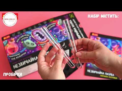 Навчальний дитячий набір для лабораторних досліджень перші досліди юного хіміка незвичайна наука 4 експерименти, відео 1