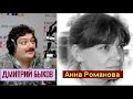 Дмитрий Быков / Анна Романова (искусствовед)