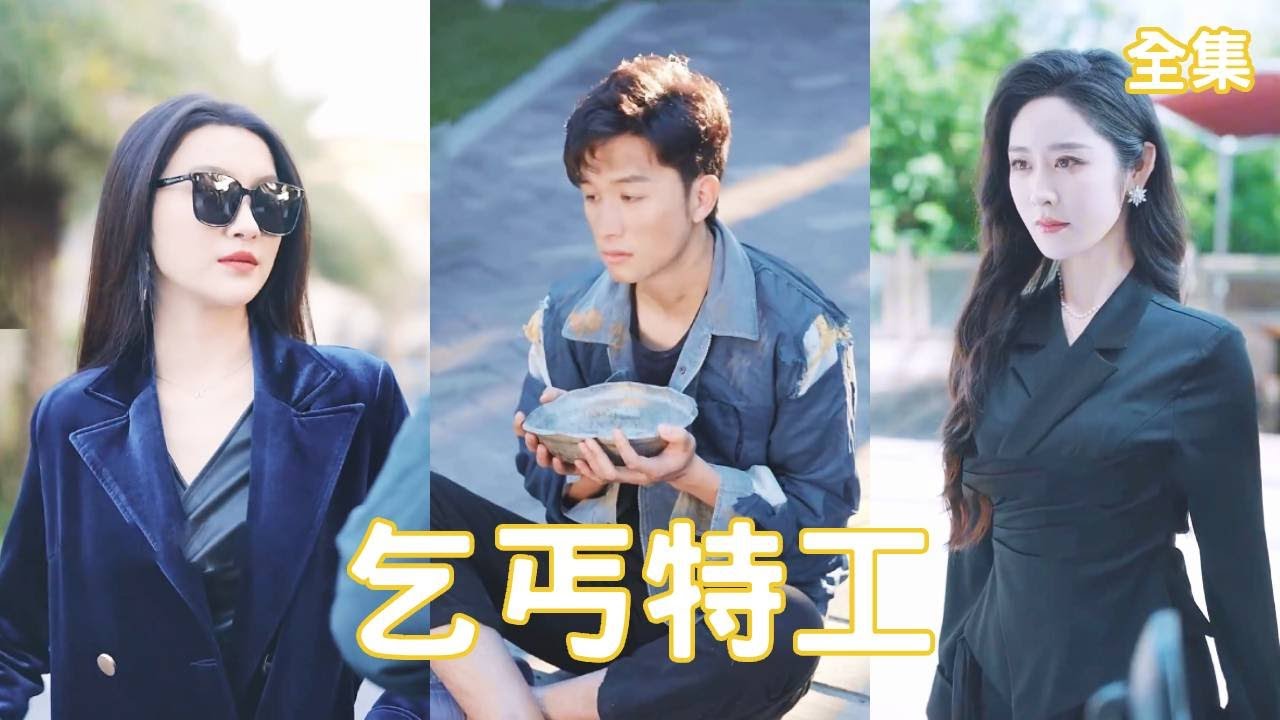 乞丐保镖的逆转人生