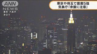 東京や埼玉で震度5強　東京23区は東日本大震災以来(2021年10月8日)
