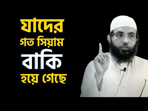 যাদের গত সিয়াম বাকি হয়ে গেছে তারা কি করবেন | শায়েখ মাহমুদ বিন ক্বাসিম | @AsSalafi1