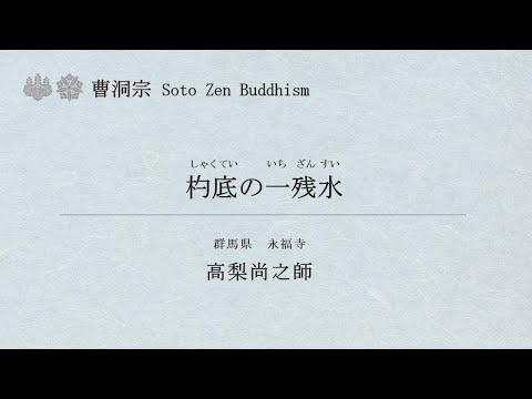 曹洞宗法話動画No.016 高梨尚之師「杓底の一残水」 - YouTube