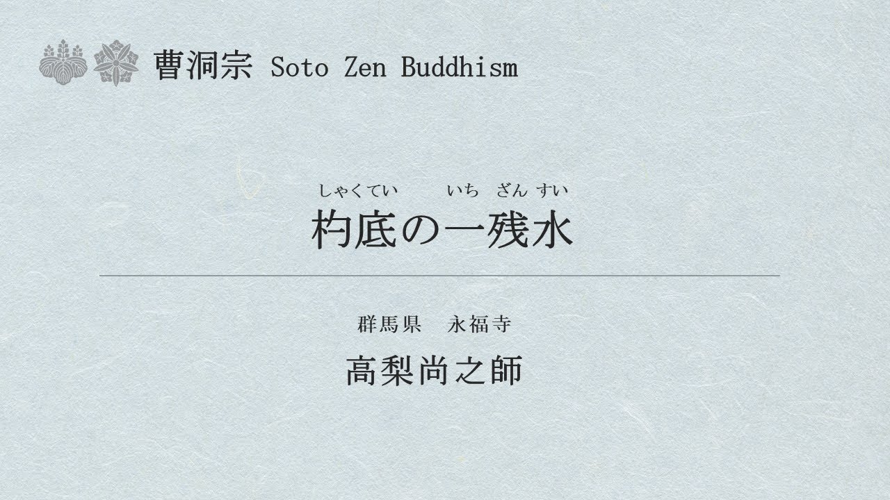 曹洞宗法話動画No.016 高梨尚之師「杓底の一残水」 - YouTube