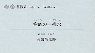 杓底一残水　小林　太元　書 mqdefault.jpg