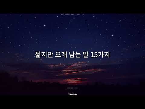 짧지만 오래 남는 말 15가지 #명언 #사자성어 #속담 #인생조언 #팩트