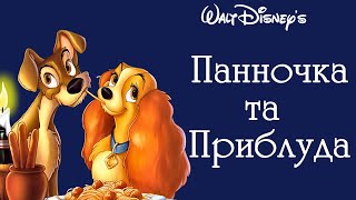 Панночка та Приблуда, Дісней, УКРАЇНСЬКОЮ МОВОЮ Lady and the Tramp,