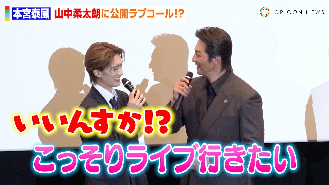 本宮泰風、M!LK山中柔太朗に公開ラブコール　“末っ子キャラ”に伊藤健太郎ら共演者もメロメロ！？　映画『静かなるドン2 前編』完成披露舞台挨拶