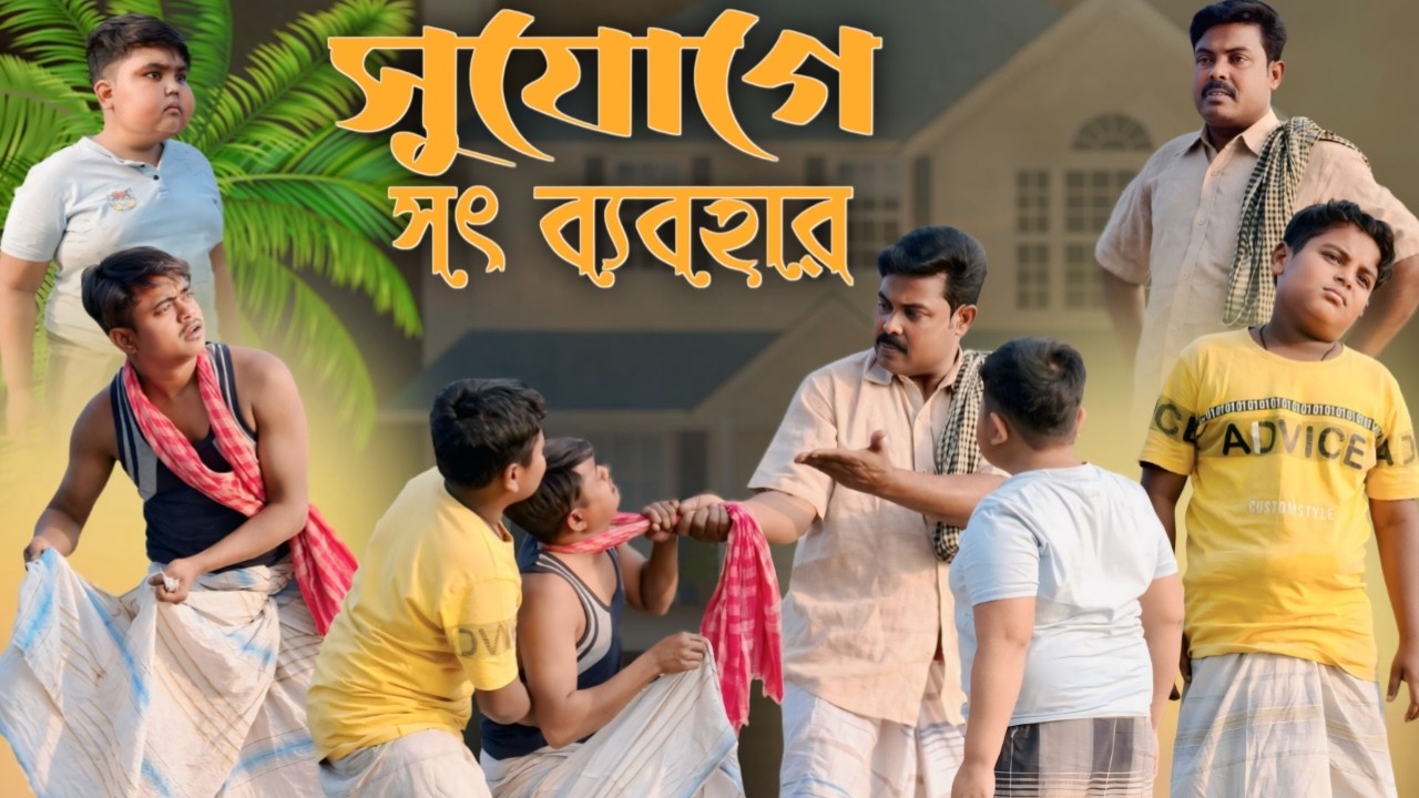 একজনকে ঠকাতে গিয়ে নিজেই ঠকে গেল। (New Bangla comedy video 2026)