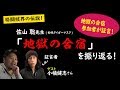 格闘技界の伝説！佐山聡先生の「地獄の合宿」を当時の参加者・小楠健志さんと振り返る！【マッハチャンネル】