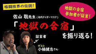 格闘技界の伝説！佐山聡先生の「地獄の合宿」を当時の参加者・小楠健志さんと振り返る！【マッハチャンネル】