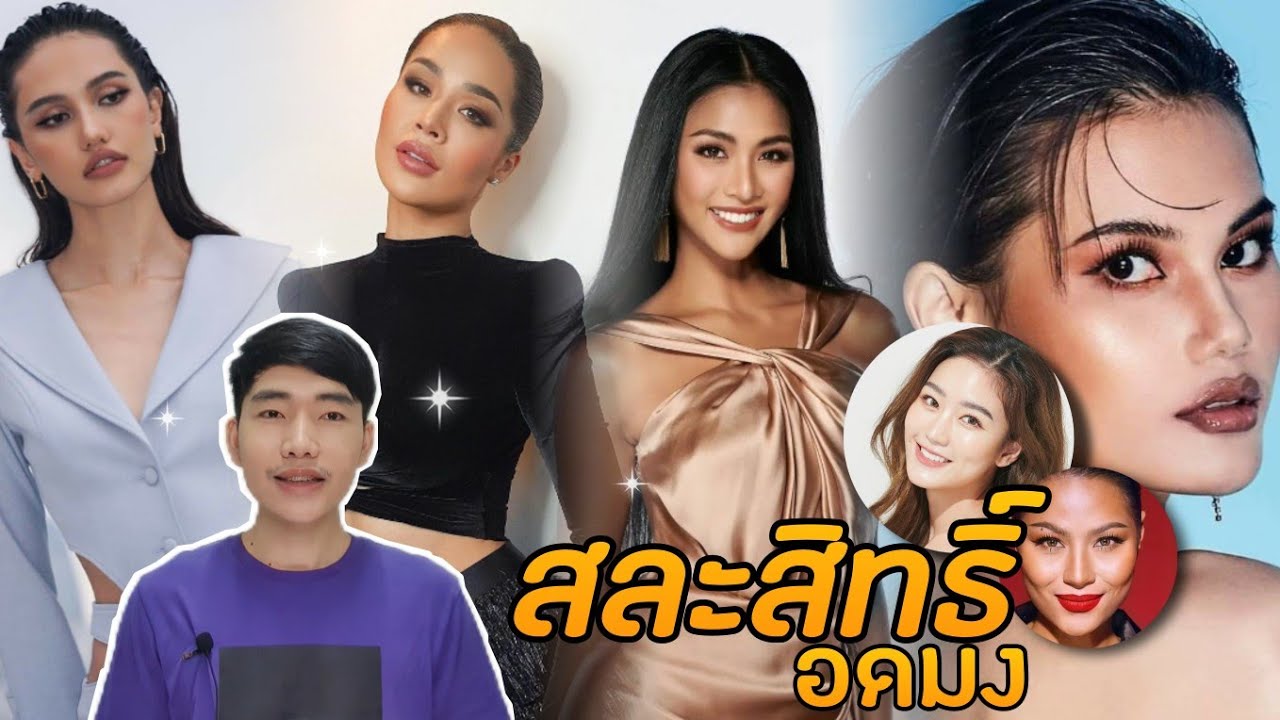 สละสิทธิ์แล้วจ่ะ เริ่มเลย Miss Universe Thailand 2021