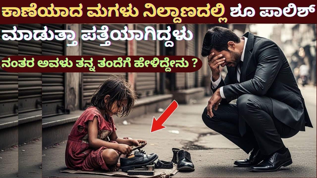 ಕಾಣೆಯಾದ ಮಗಳು ನಿಲ್ದಾಣದಲ್ಲಿ ಶೂ ಪಾಲಿಶ್ ಮಾಡುತ್ತಾ ಪತ್ತೆಯಾಗಿದ್ದಳು...  ನಂತರ ಅವಳು ತನ್ನ ತಂದೆಗೆ ಹೇಳಿದ್ದೇನು ?