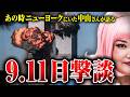 【9.11 同時多発テロ】ニューヨークで9.11を経験した中山さんに当時の状況と衝撃を話してもらった