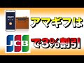 Amazonギフト券を3％割引きで買う方法【JCB利用とエントリーで】