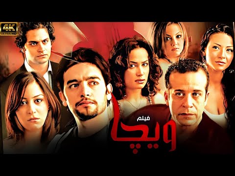 فيلم الاكشن ويجا بطولة هاني سلامة هند صبري دوللي شاهين شريف منير