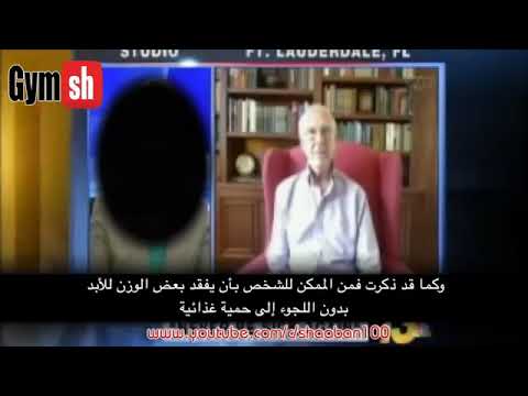 افقد وزنك بدون حمية غذائية مع الدكتور ريموند فرانسيس