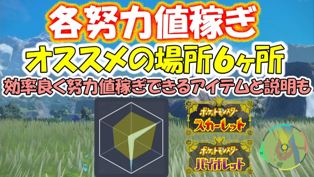 ポケモンsv 各努力値稼ぎオススメの場所６ヶ所と効率良く努力値稼ぎできるアイテムと説明 ポケットモンスタースカーレットバイオレット Youtube