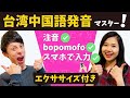 【台湾中国語発音】注音ボポモフォ超分かりやすく解説!単語発音練習付き♪ #38