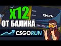 💎х12 ОТ БАЛАНСА🤑ЛУЧШАЯ ТАКТИКА ДЛЯ CSGORUN #12 | ИДЕМ ДО НОЖА CS:GO