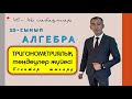 10-сынып. Алгебра. Тригонометриялық теңдеулер жүйесі. Рахимов Нуркен Темірбекұлы