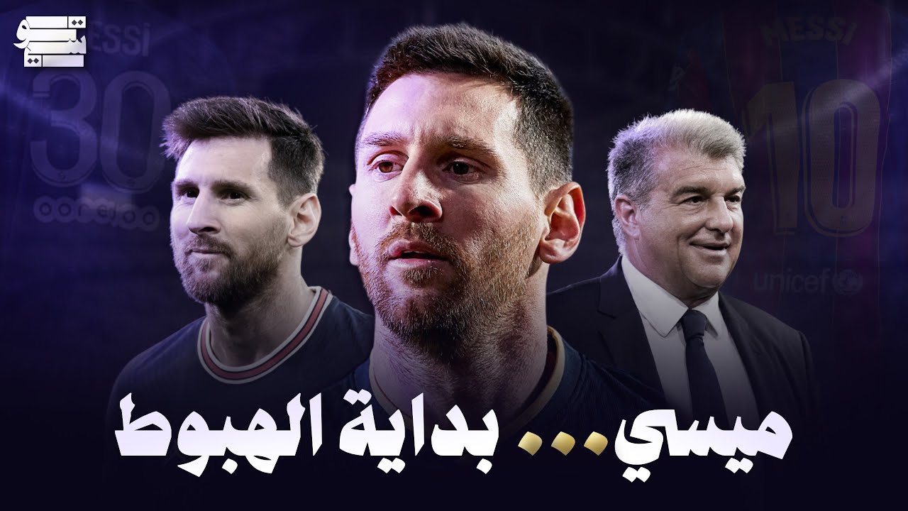ليونيل ميسي : بداية الهبوط