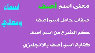 معنى اسم اصف ! صفات حامل اسم اصف ! ما هو حكم الشرع من اسم اصف ! اسم اصف بالانجليزي