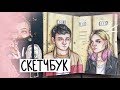 обзор на разрисованные листы / скетчбук