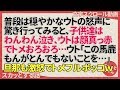 スカッとする話 普段は穏やかなウトの怒声に驚き行ってみると、子供達はわんわん泣き、ウトは顔真っ赤でトメおろおろ…ウト「この馬鹿もんがとんでもないことを…」旦那も激怒でトメフルボッコｗ スカっとちゃん