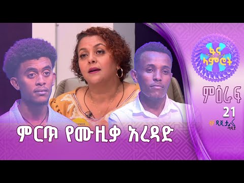 አለቀለት ብዬ ነበር ዳዊት ኪዳነማርያም እና አቤል ጌትነት