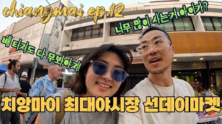 태국 / 치앙마이 한달살기 ep.12 선데이마켓 먹거리 추천 | 올드타운 카페 | 치앙마이 일요마켓 | 최대규모 야시장 썬데이마켓 | 님만해민 숙소 카페 | 한달살이 추천 관광지