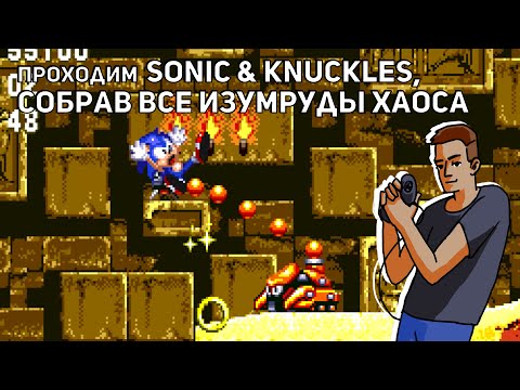 Видео: Проходим Sonic & Knuckles, собрав все изумруды хаоса! Sega СТРИМ