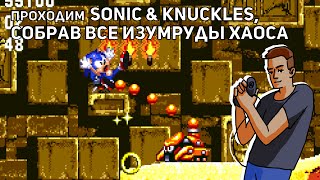 Проходим Sonic &amp; Knuckles, собрав все изумруды хаоса! Sega СТРИМ