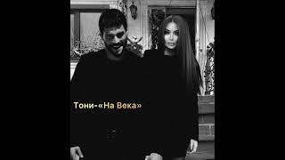 Тони-«На Века»