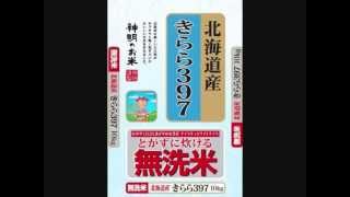 【精米】北海道産 無洗米 きらら397