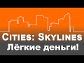🔶 Cities: Skylines // КАК ЗАРАБОТАТЬ ДЕНЕГ?? // ГАЙД [2020]